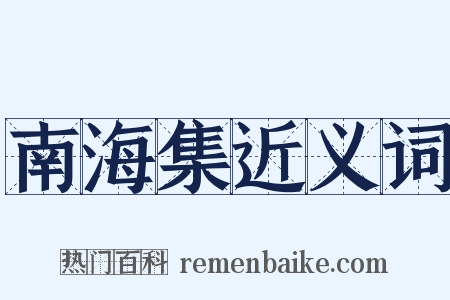 南海集近义词是什么意思的图片